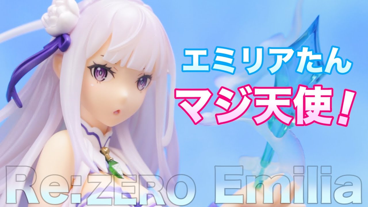 EMT! エミリアたんマジ天使！【Re:ゼロから始める異世界生活 エミリア