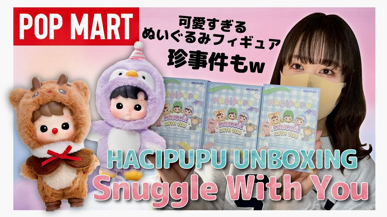 POPMART】かわいい動物に変身したHACIPUPU Snuggle With You シリーズ