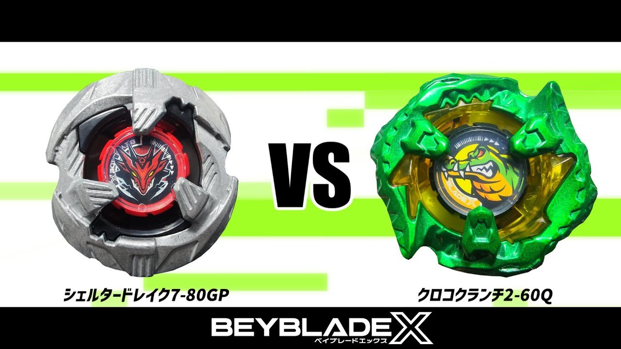 ベイブレードX シェルタードレイク7-80GP VS クロコクランチ2-60Q 対戦