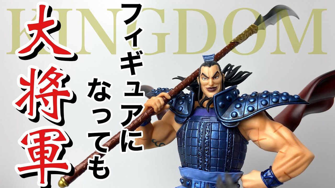 フィギュアーツ ZERO】キングダム 王騎 -出陣-を開封 - YouTube