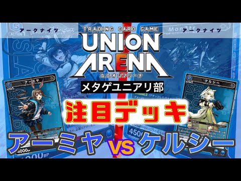 UNION ARENA】アークナイツ！セルフ破壊アーミヤvsBP4500ケルシー