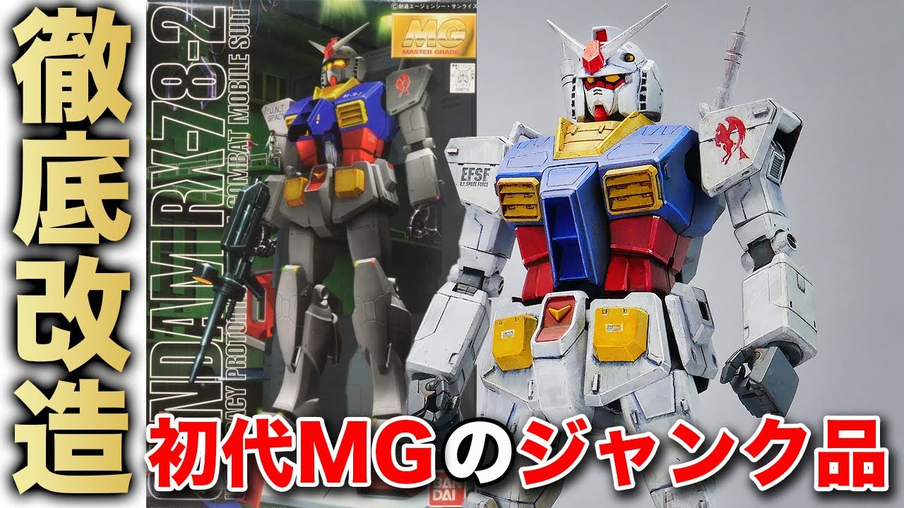 I bought a cheap junk MG Gundam from the original and completely