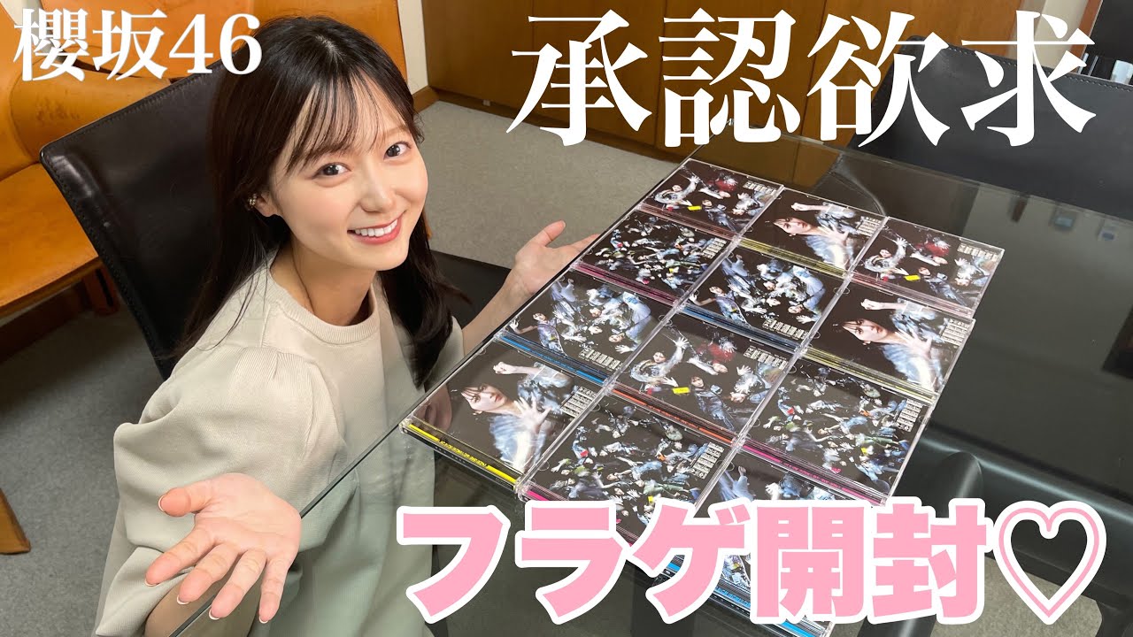 出産前ラスト👶🏻】櫻坂46『承認欲求』生写真大開封会🌸【Sakurazaka46
