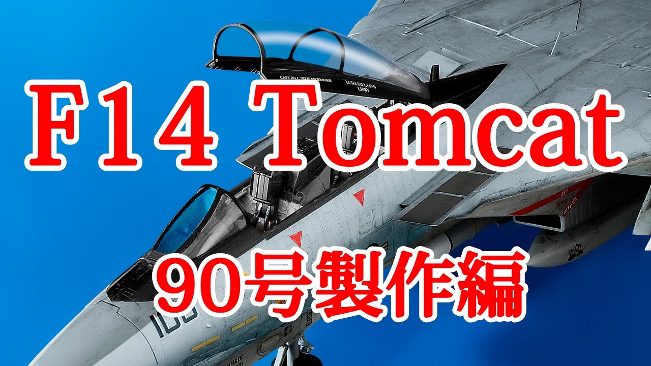 F14トムキャットをつくる 90号製作編 - YouTube