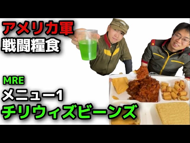 MREレビュー】アメリカ軍レーション（戦闘糧食）メニュー1チリウィズ