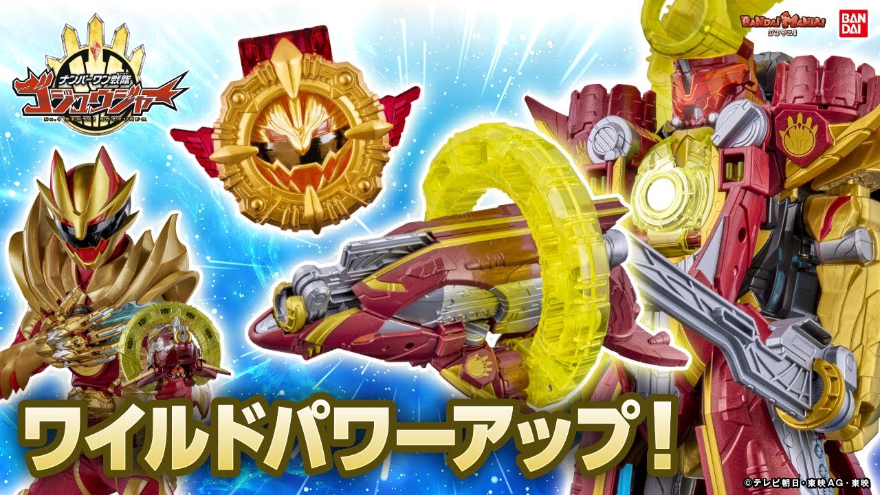 ナンバーワン戦隊ゴジュウジャー】ゴジュウウルフがパワーアップ「DX