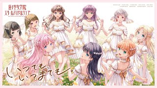 蓮ノ空女学院スクールアイドルクラブ 「 いつでも、いつまでも
