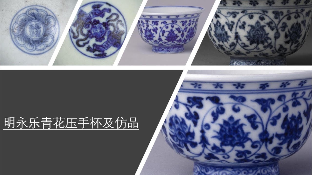 明永乐青花压手杯及仿品- YouTube
