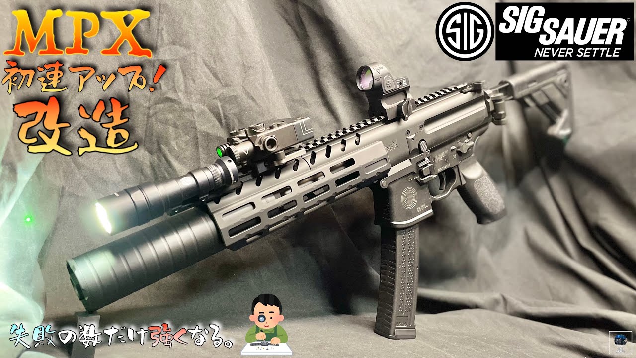 MPX GBB】初速アップ 改造 カスタム 作動向上委員会【APFG】VFC SIG