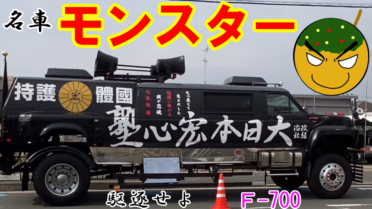 街宣車の名車 モンスターF－700 政治結社大日本宏心塾 - YouTube