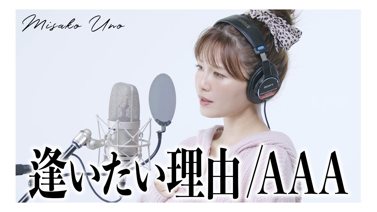 逢いたい理由 / AAA を宇野実彩子(AAA)が歌ってみた！ - YouTube
