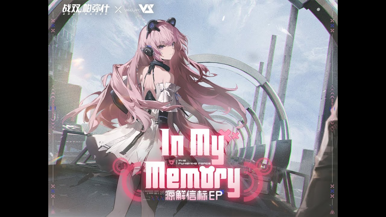 GhostFinal】In My Memory「Punishing: Gray Raven OST - 源解信标