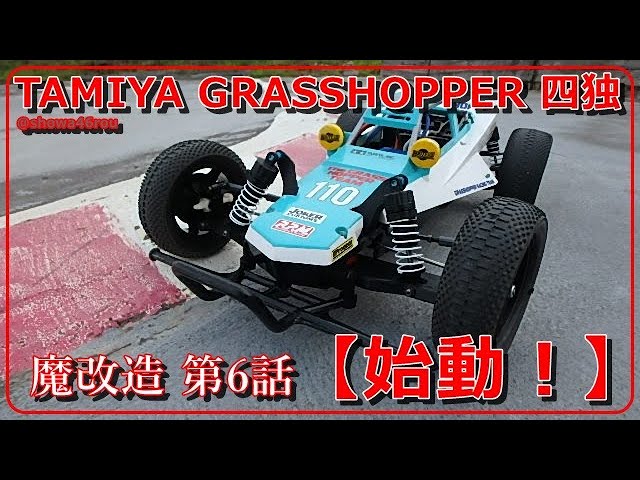 タミヤ グラスホッパー 魔改造【四独編】第6話「始動！」tamiya the