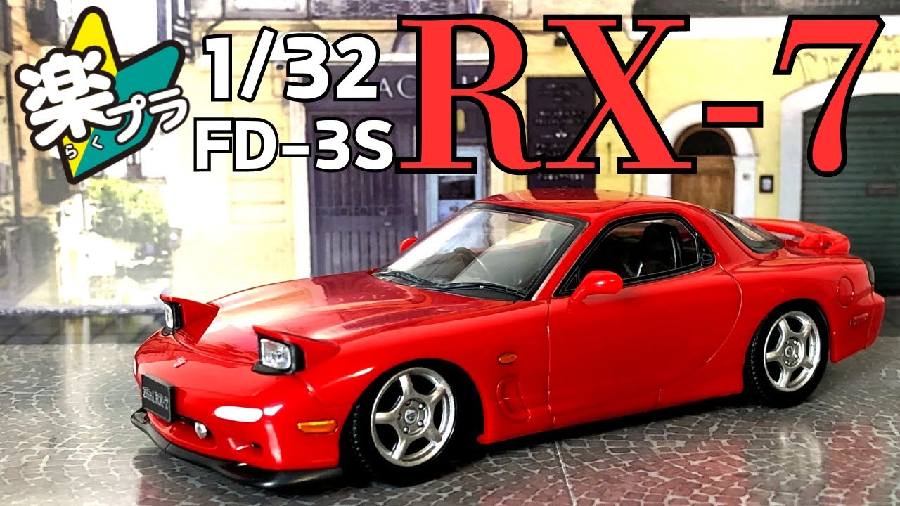 楽プラ FD-3S RX-7 超簡単組み立てで超美麗な1/32スケールカーモデル