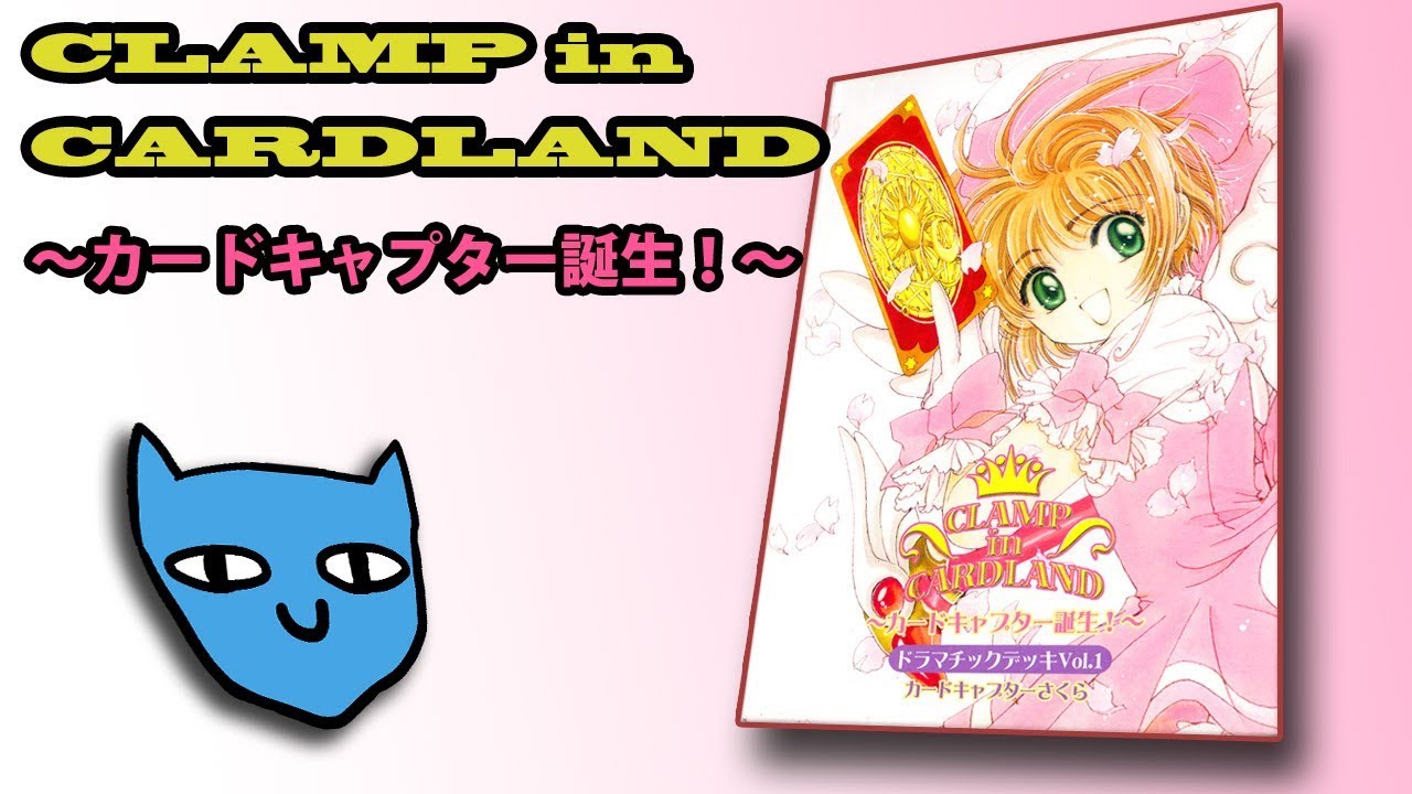 開封】CLAMP in CARDLAND Vol.1 カードキャプターさくら - YouTube