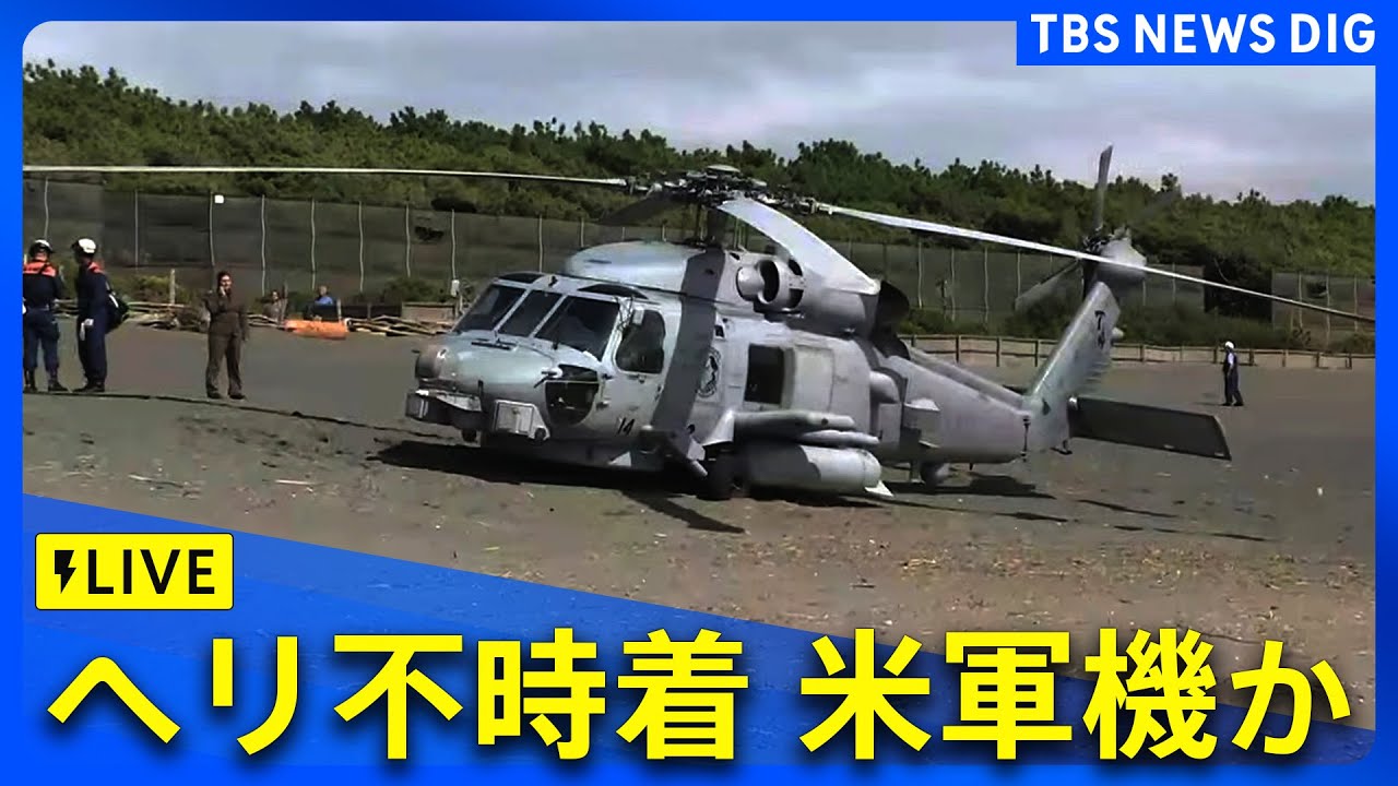 ライブ】茅ヶ崎市の海岸にヘリコプターが不時着 米軍機の可能性も