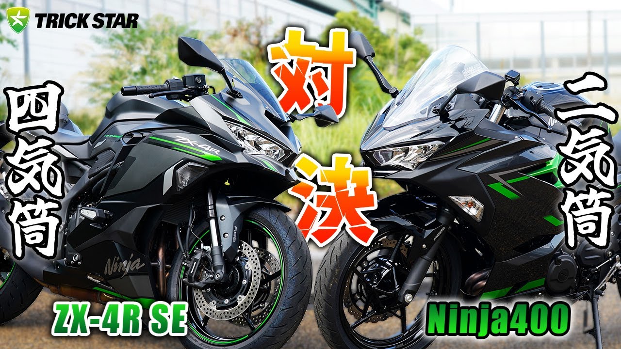 Kawasaki 400cc Showdown] A ride-by-ride between the ZX-4R and