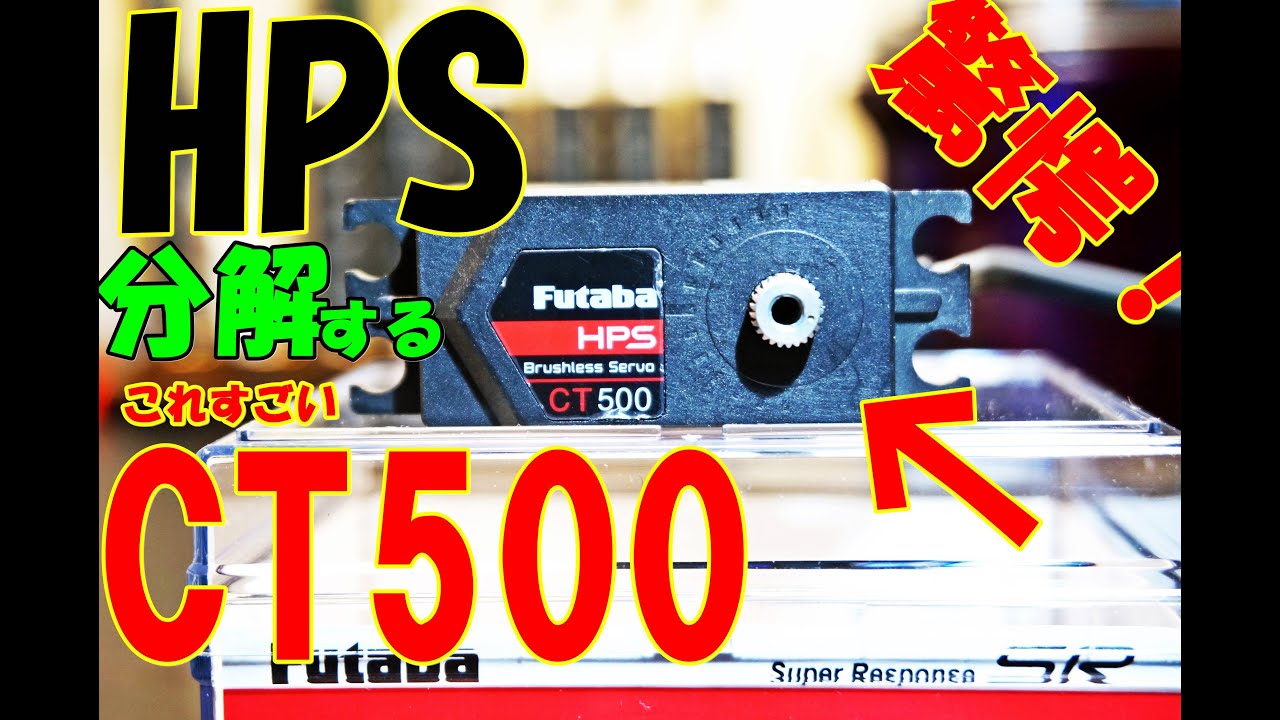 遂に発売！ HPS CT500ハイエンドロープロブラシレスサーボ開封