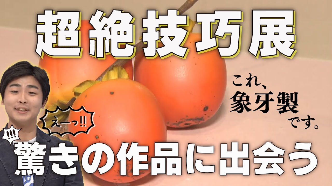 超絶技巧、未来へ！ | 展覧会・イベント | 山梨県立美術館 | YAMANASHI