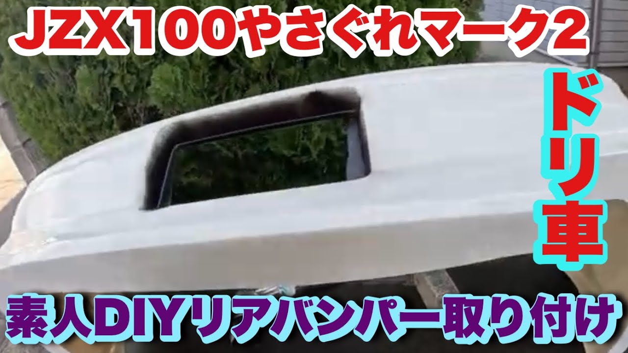 Rear Bumper Installation] A Tough Drift Car Mark II [Amateur DIY