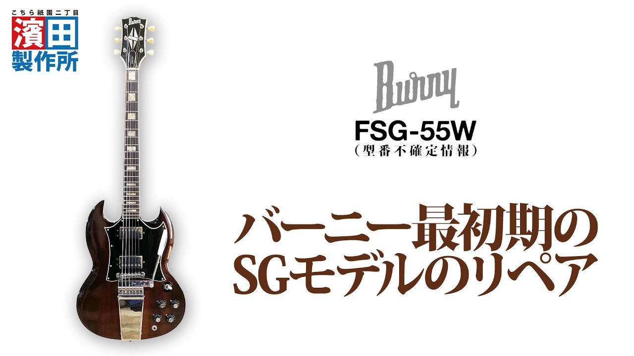 バーニーの最初期SGモデルのリペア」後編 こちら祇園二丁目濱田製作所
