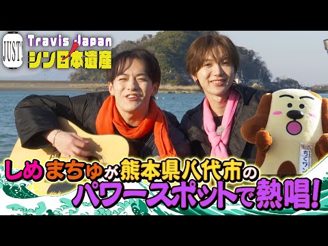 JUST! New Japan Heritage] Episode 7 Sneak Peek: World Heritage