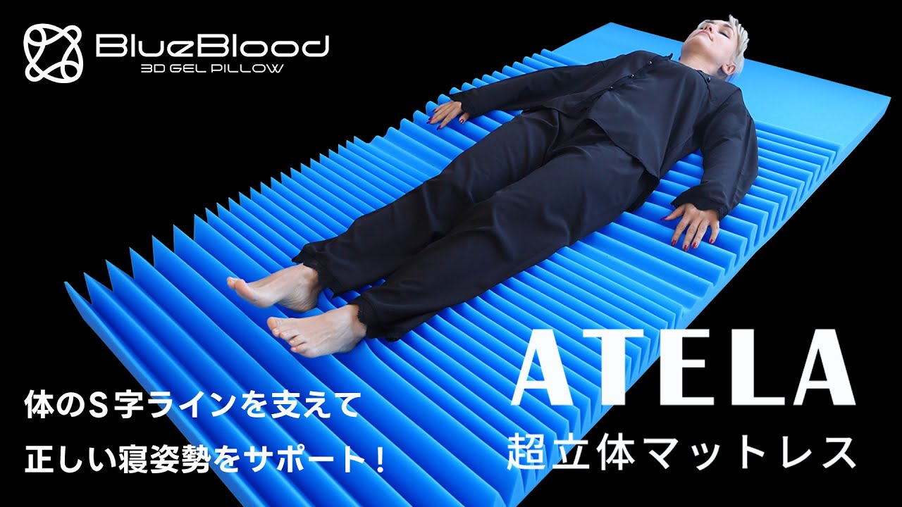 3D高反発マットレス ［ブルーブラッド Atela（アテラ）］ ダブル