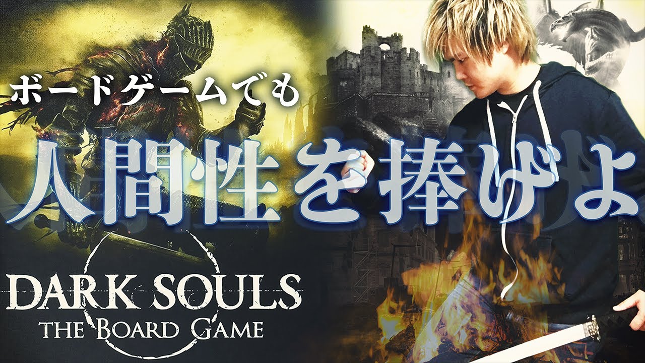 ボードゲーム史上、最高の難易度!?@ボードゲーム紹介【ダークソウル ザ
