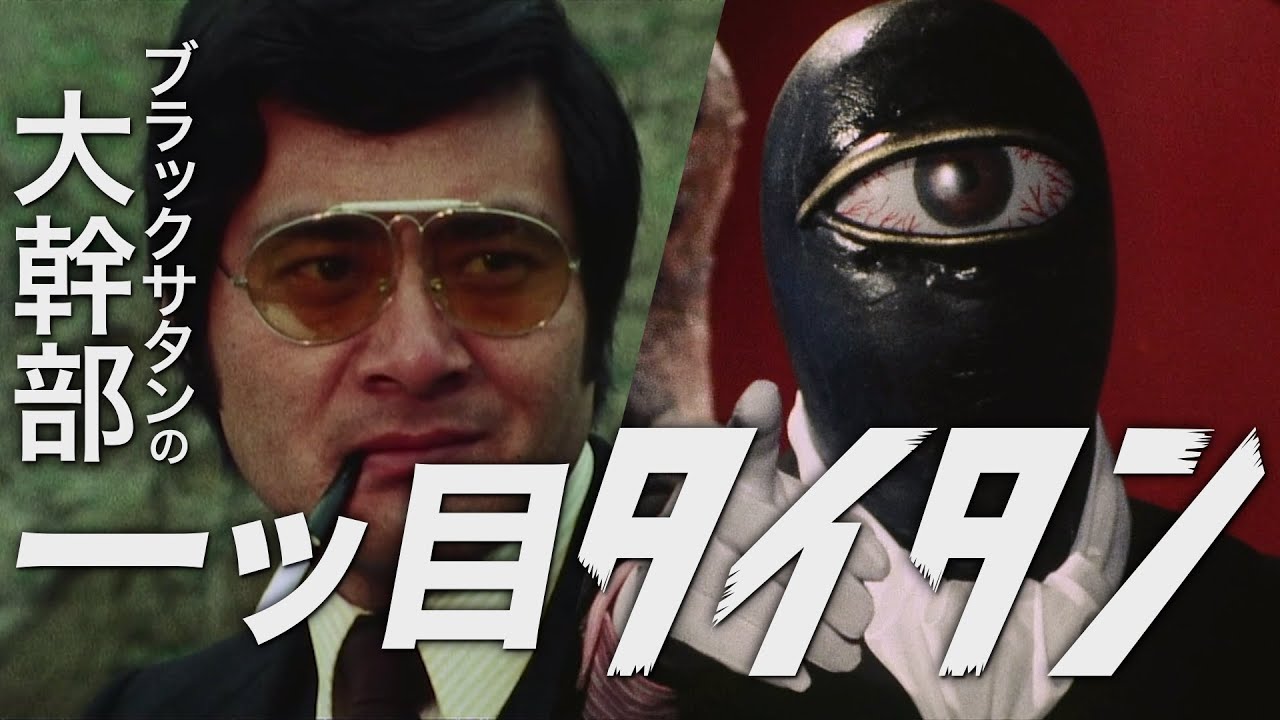 一つ目タイタン /仮面ライダーストロンガー - YouTube