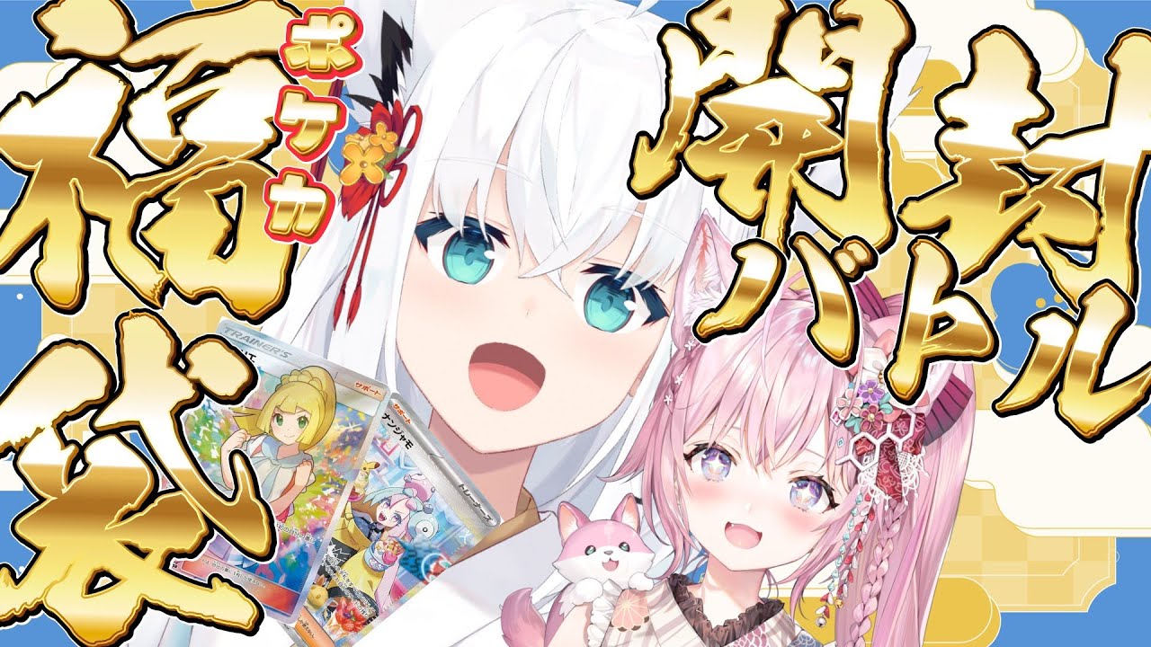 こんこんこよーて】ポケカ福袋開封バトル！！KAWAII女の子こいこい