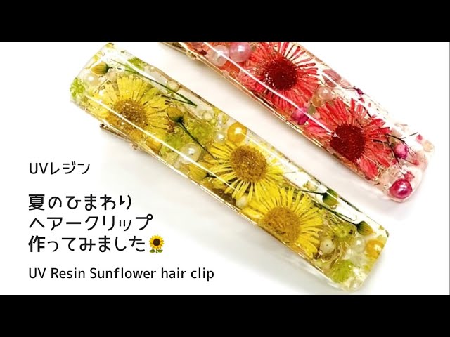 UVレジン】夏のひまわりヘアークリップ作ってみました🌻 UV Resin