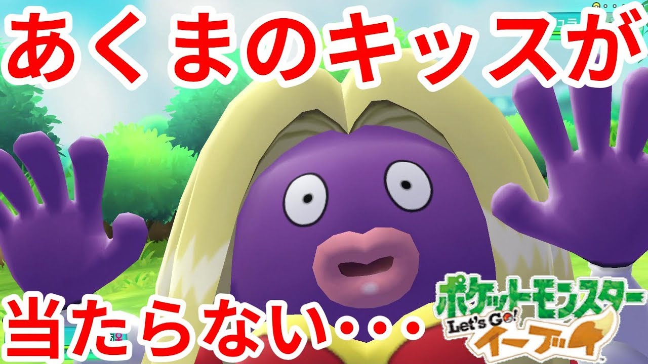 ルージュラのあくまのキッスが当たらない！？【ポケモンLet'sGO