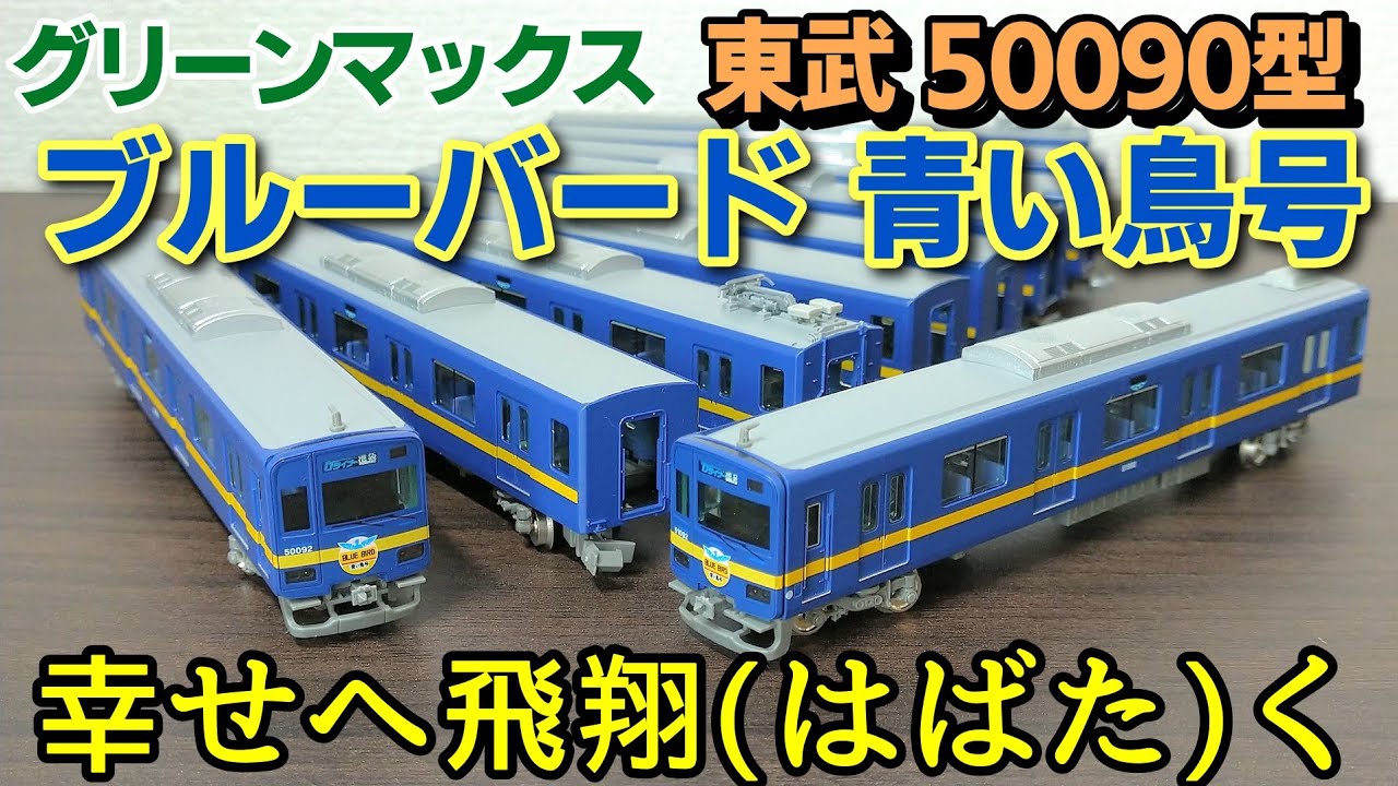 開封】グリーンマックス 東武50090型 ブルーバード 青い鳥号【TJ