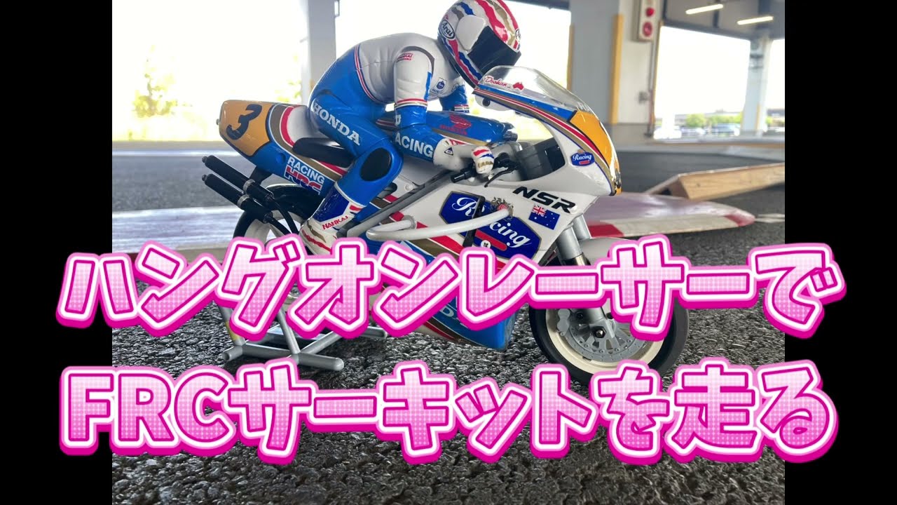 京商ハングオンレーサーでFRCサーキットを走らせてみた！ KYOSHO 1/8