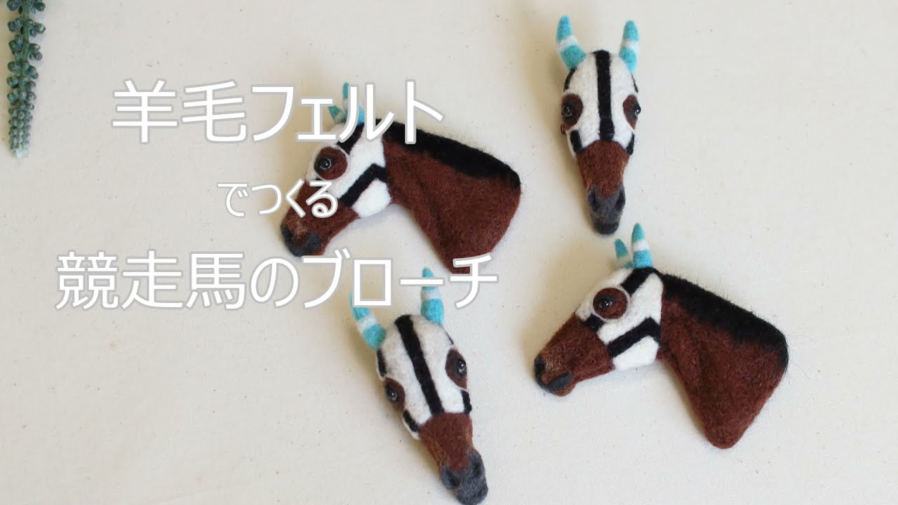 羊毛フェルト】Racehorse brooch 【競走馬】 - YouTube