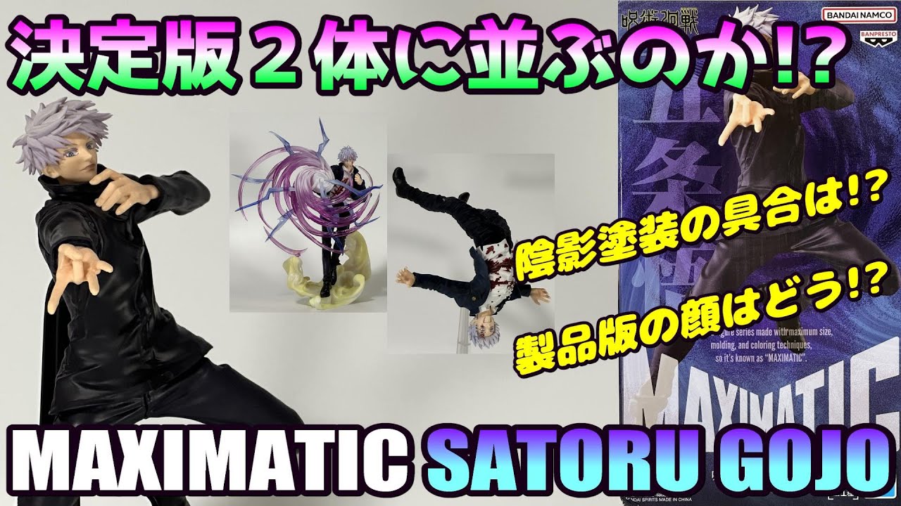 呪術廻戦】MAXIMATIC SATORU GOJOを開封＆Luminasta、FiGURiZMαと比較