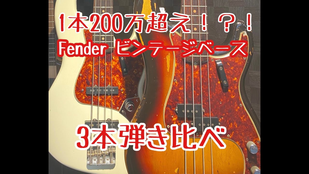 1本200万超え！？】FENDER ビンテージベース弾く比べ - YouTube