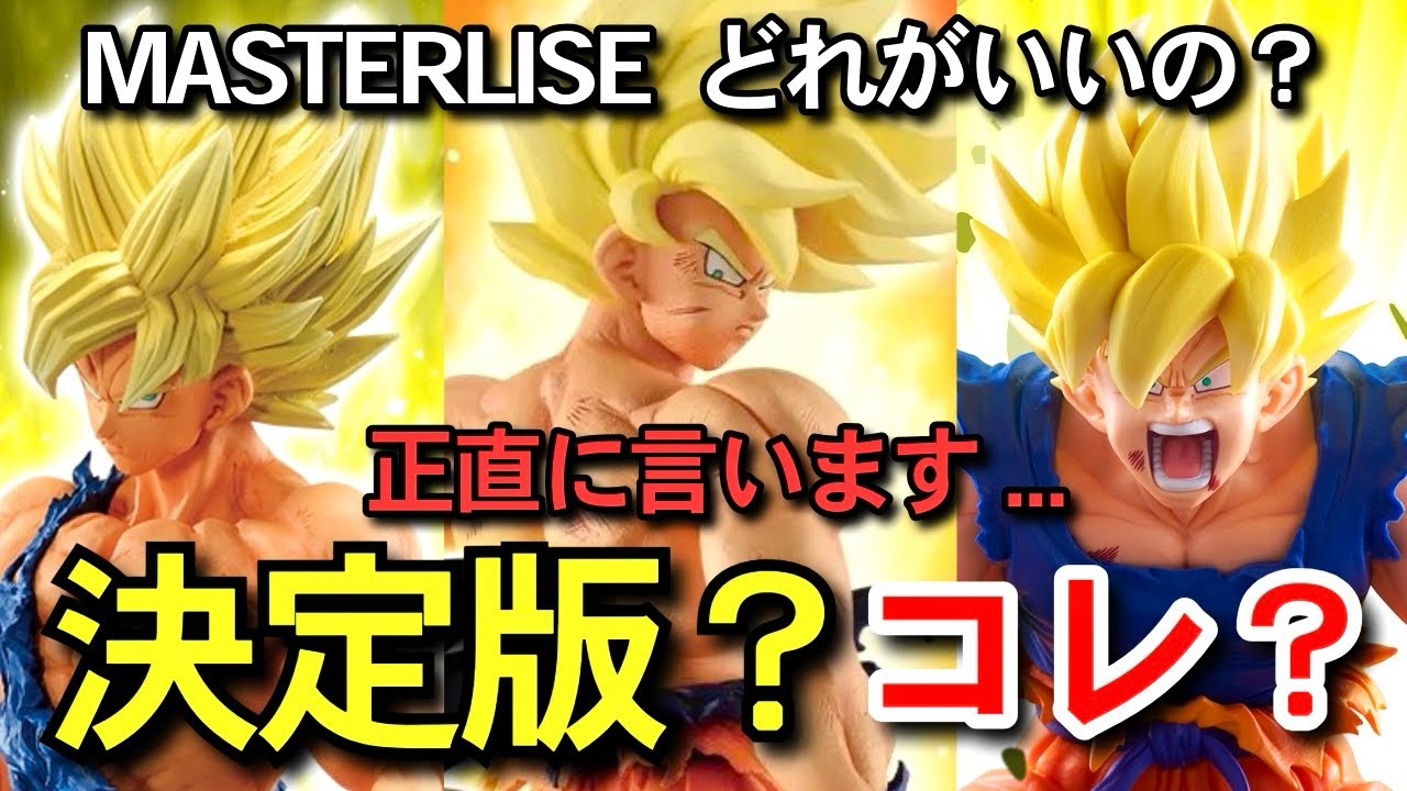 本音 】MASTERLISEの決定版はどれ？ 孫悟空 一番くじ ドラゴンボール