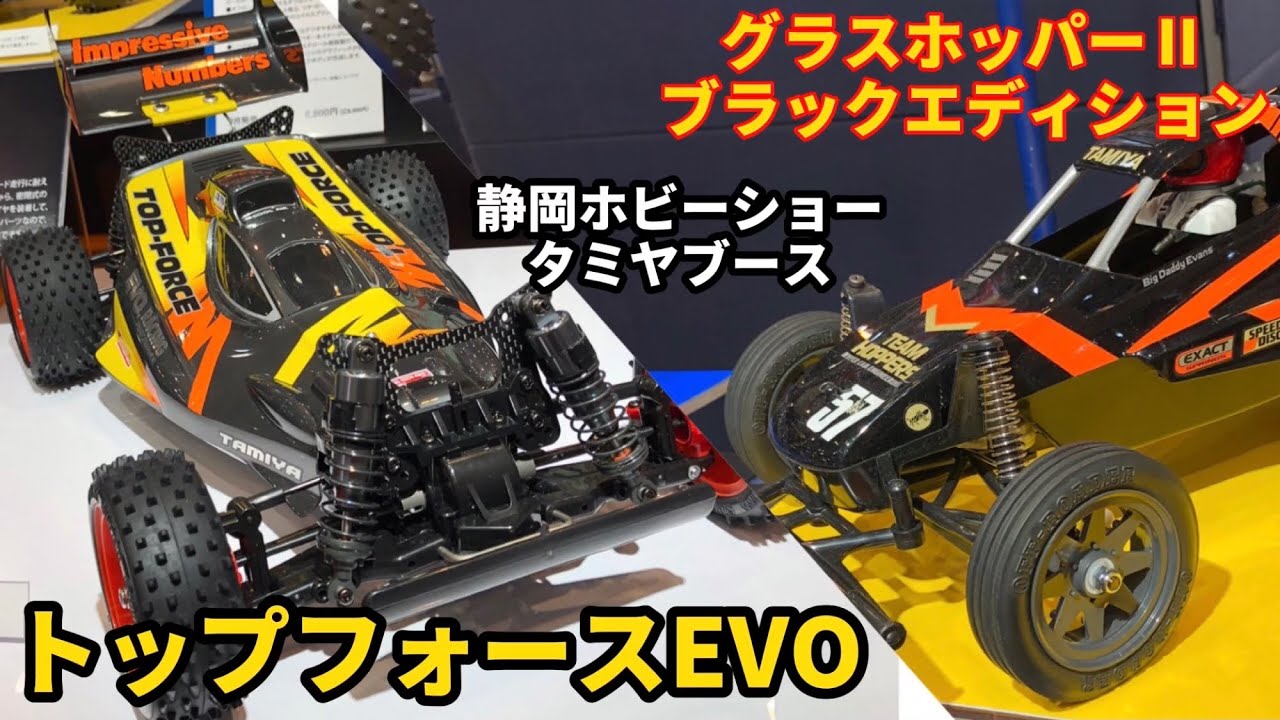 静岡ホビーショー】タミヤ トップフォースEVO・グラスホッパーⅡ