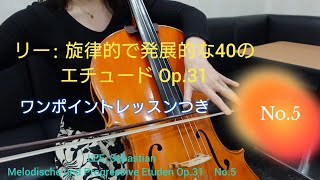 5番》リー:旋律的で発展的な40のエチュード Op.31〜ワンポイント