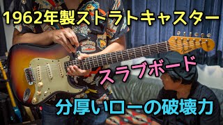 極上ヴィンテージギター【スラブネボード】1962年製 Fender