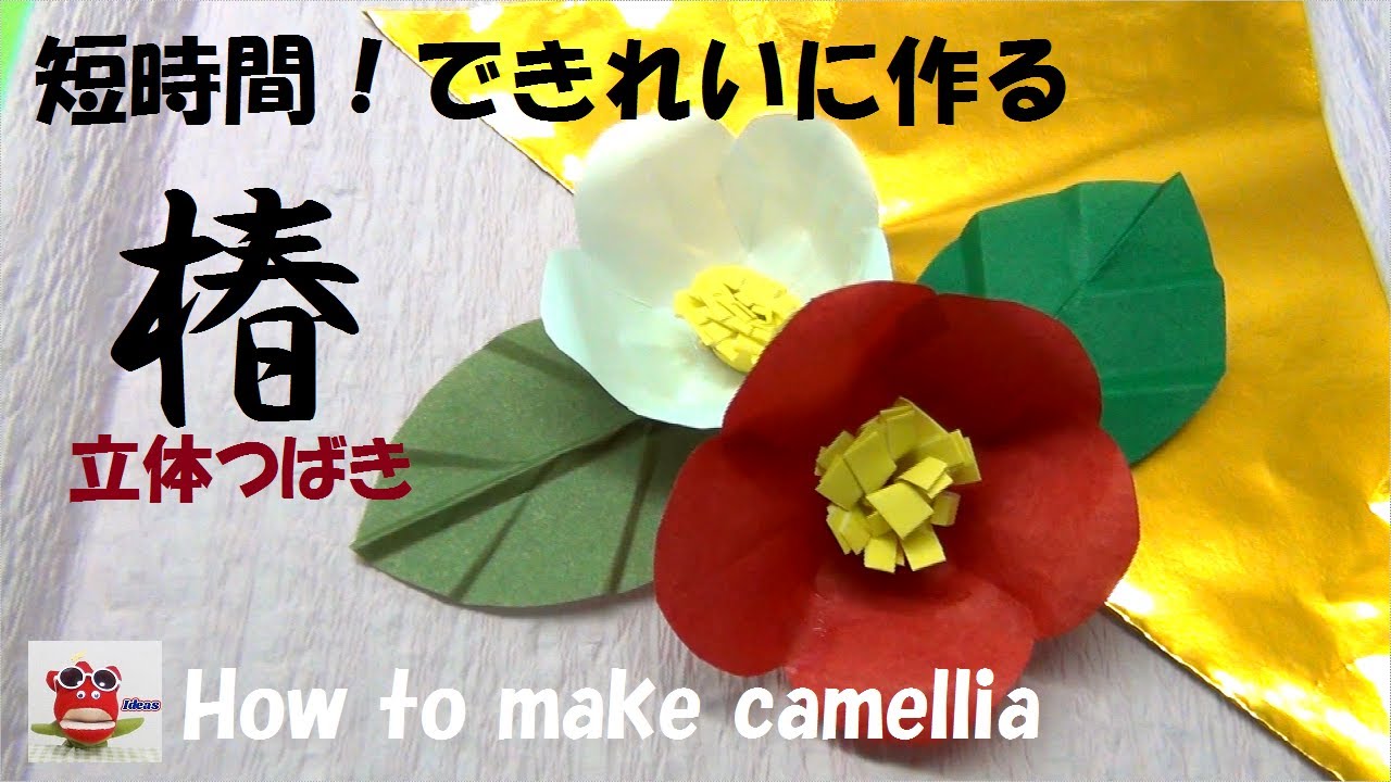 折り紙 簡単】「椿の作り方」短時間できれいに作る方法 折り紙 立体