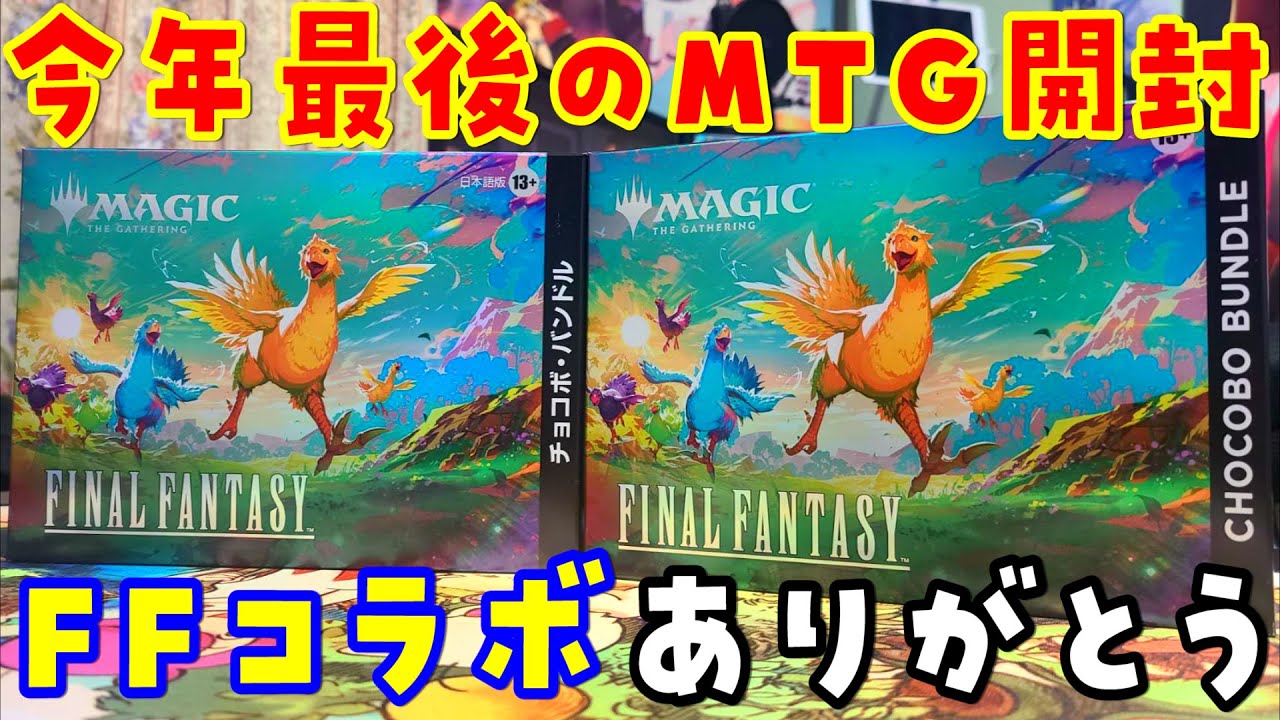 MTG] The last MTG of the year! Unboxing the Chocobo Bundle [Final