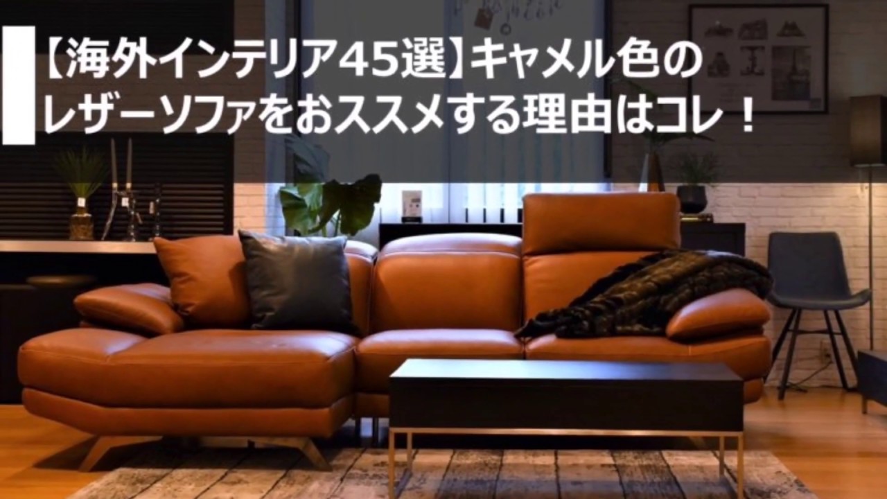 海外インテリア45選】キャメル色のレザーソファは世界的に見てもお