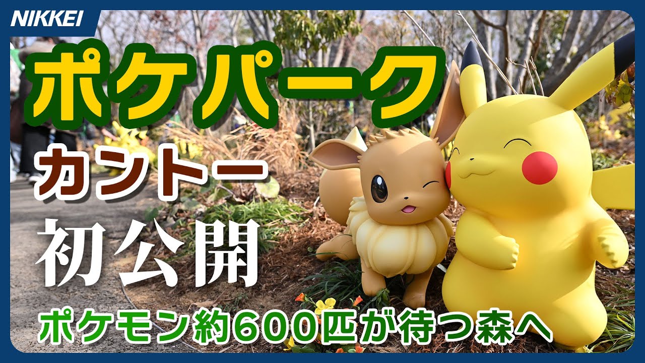 ポケパーク カントー】2月5日オープン！600匹超が生息するポケモン