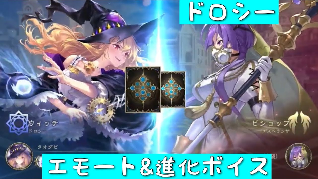 シャドバWB』ドロシー エモート&進化ボイス（シャドウバースWORLDS
