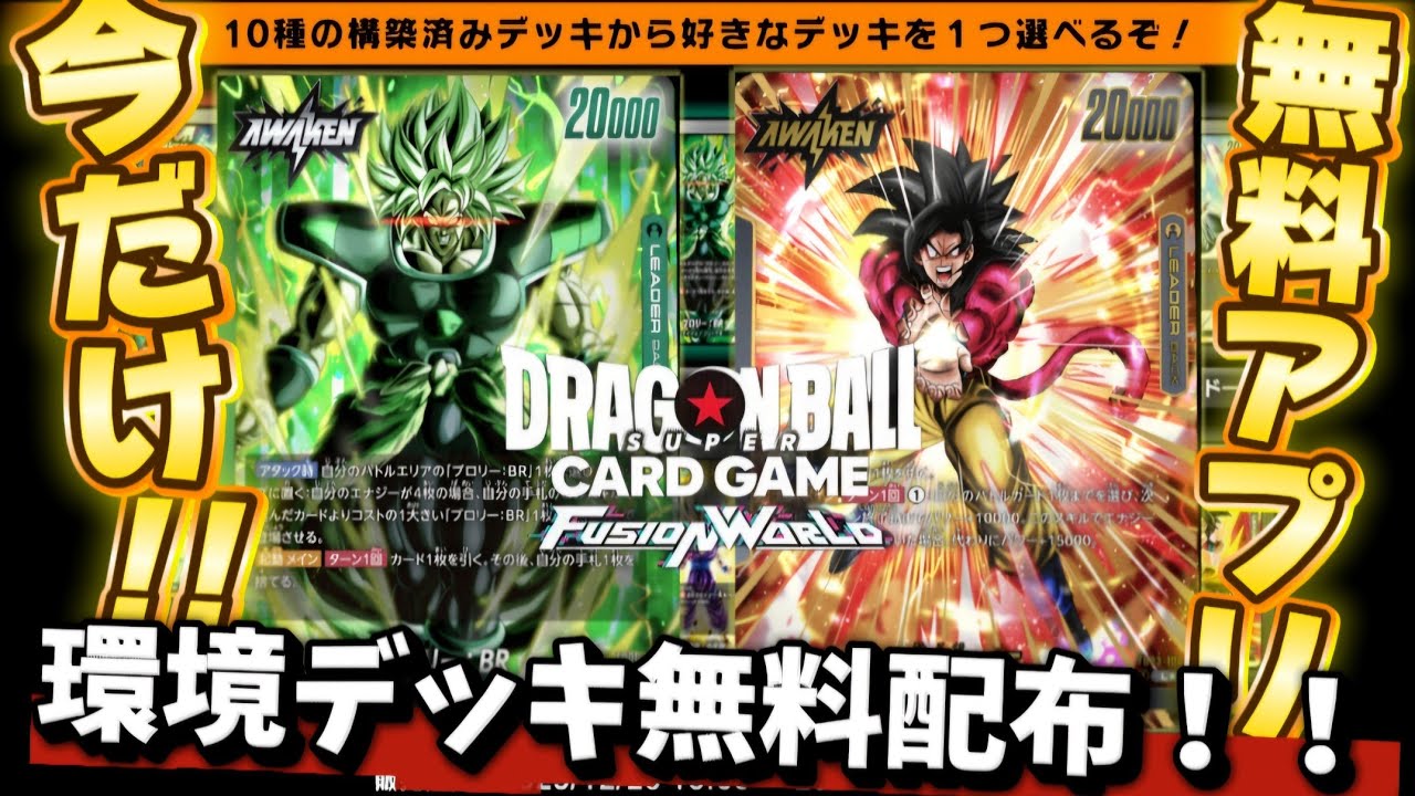 フュージョンワールド】を始めるなら今しかない！！現環境で最強の