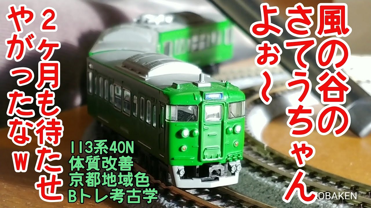 Bトレ考古学】(133)113系体質改善車40N京都地域色 - YouTube