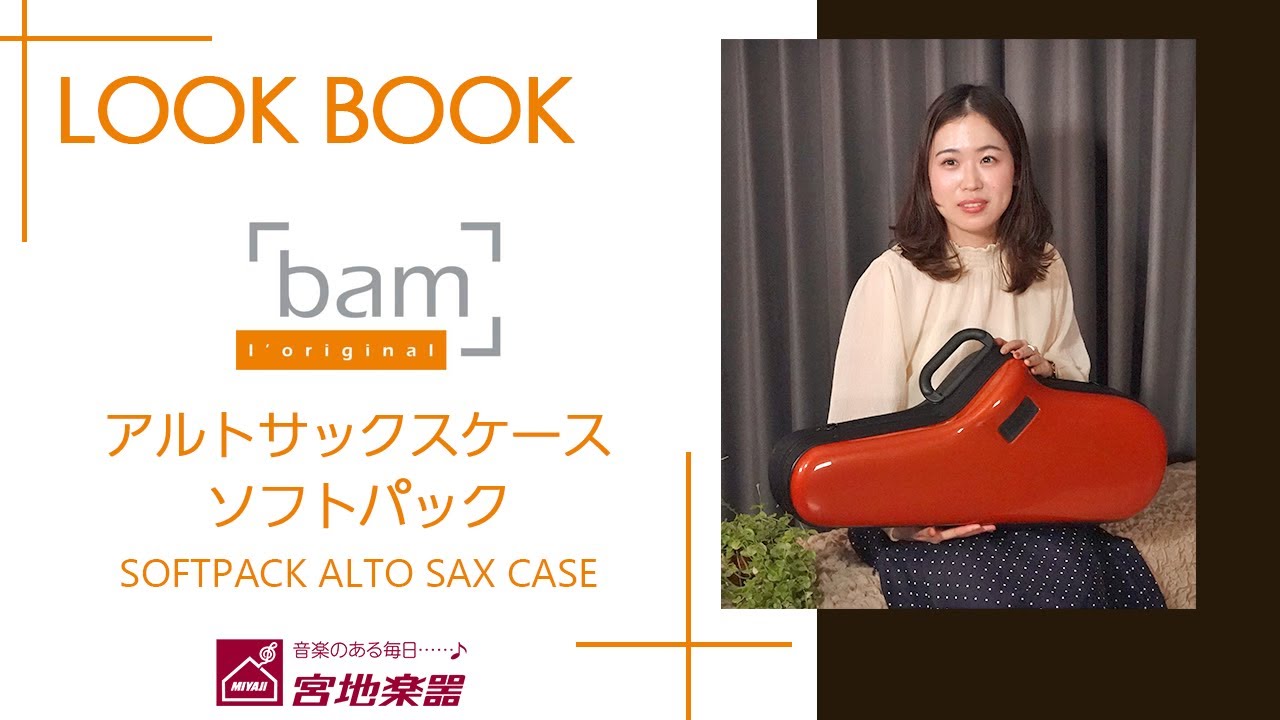 サックスケース LOOKBOOK | bam ソフトパック❤コンパクトなケースなら