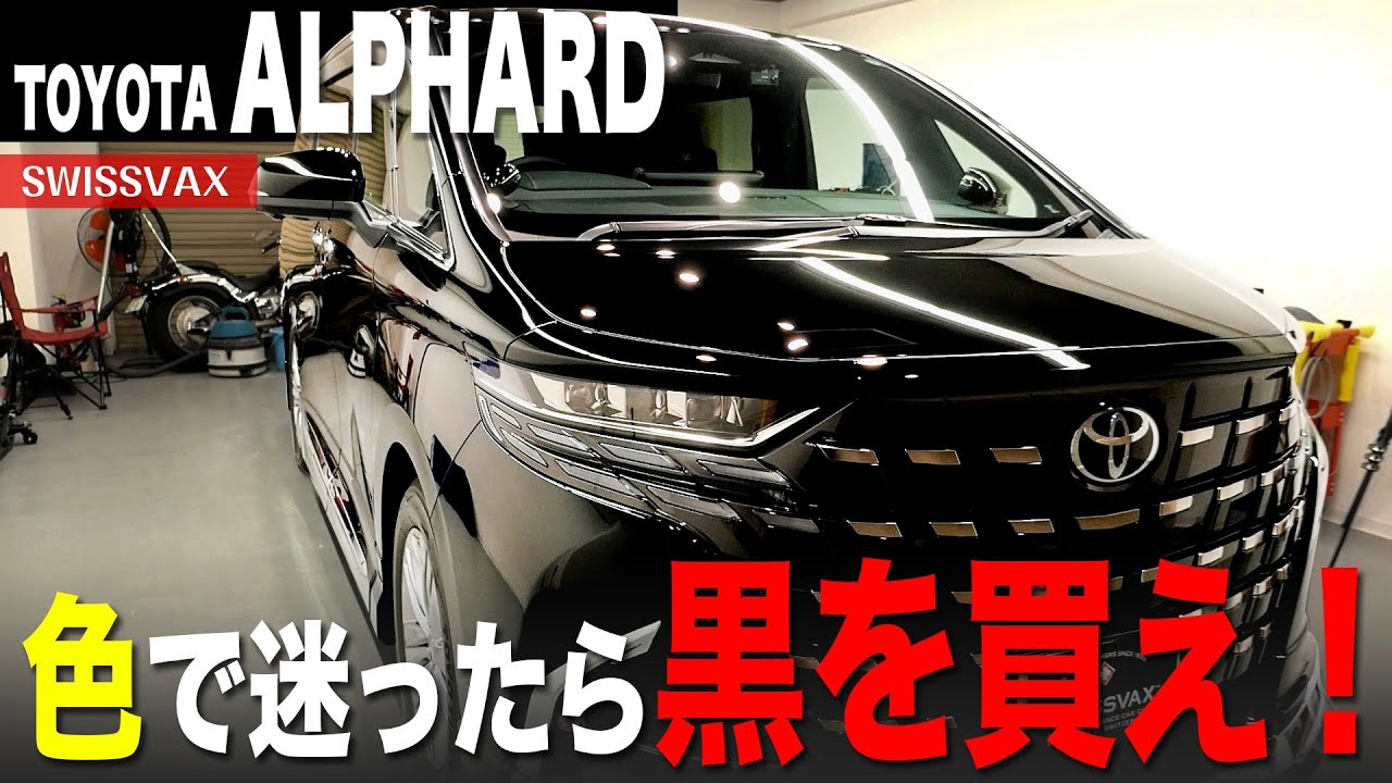TOYOTA アルファード】色で迷ったら黒を買え！ - YouTube